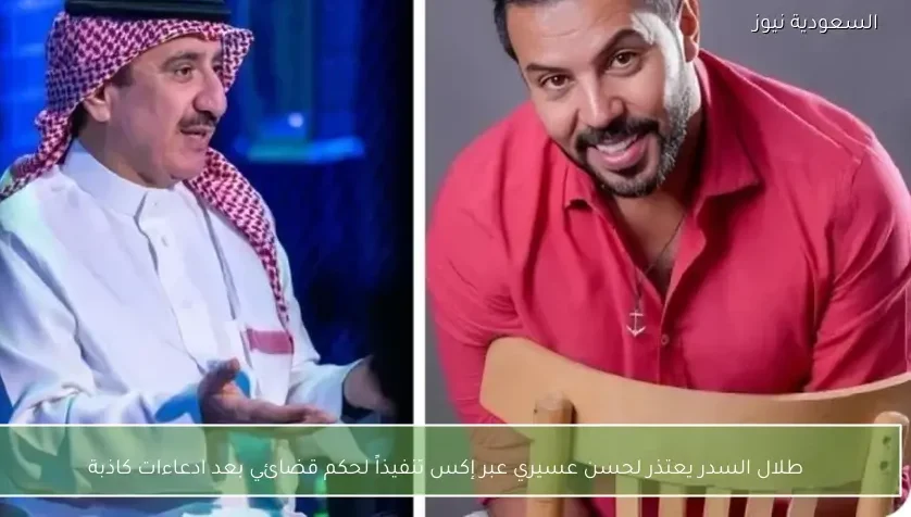 طلال السدر يعتذر لحسن عسيري عبر إكس تنفيذاً لحكم قضائي بعد ادعاءات كاذبة
