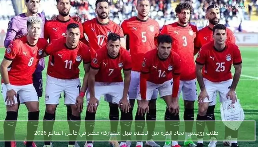 طلب رئيس اتحاد الكرة من الإعلام قبل مشاركة مصر في كأس العالم 2026