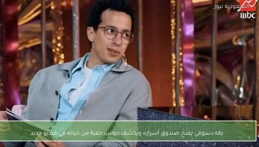 طه دسوقي يفتح صندوق أسراره ويكشف جوانب خفية من حياته في فيديو جديد