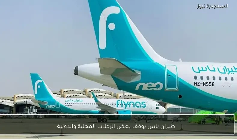 طيران ناس يوقف بعض الرحلات المحلية والدولية