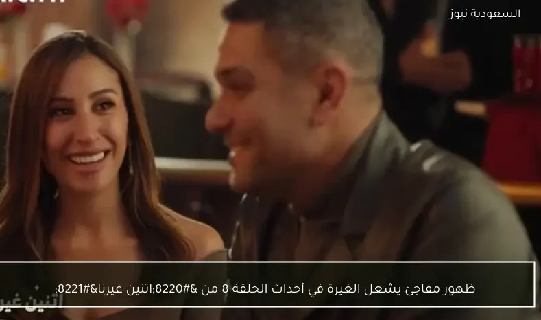 ظهور مفاجئ يشعل الغيرة في أحداث الحلقة 8 من “اتنين غيرنا”
