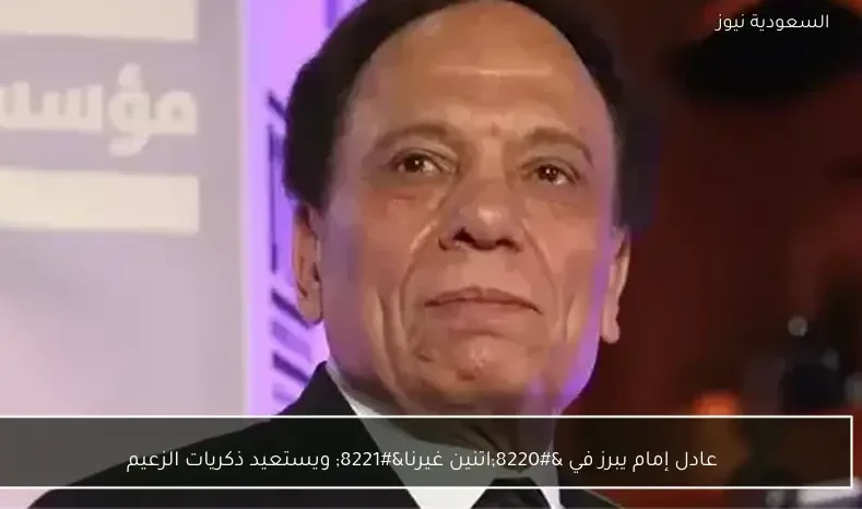 عادل إمام يبرز في “اتنين غيرنا” ويستعيد ذكريات الزعيم