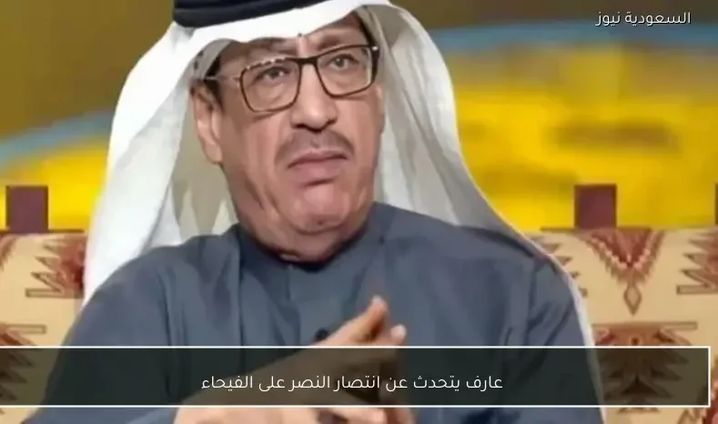 عارف يتحدث عن انتصار النصر على الفيحاء