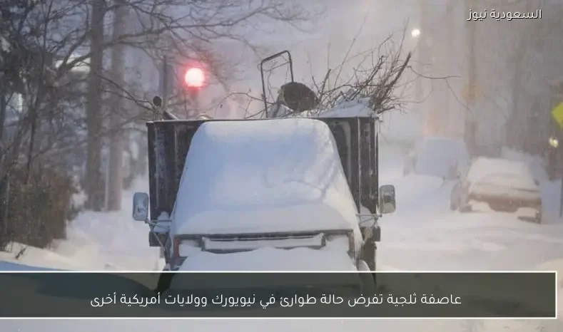 عاصفة ثلجية تفرض حالة طوارئ في نيويورك وولايات أمريكية أخرى