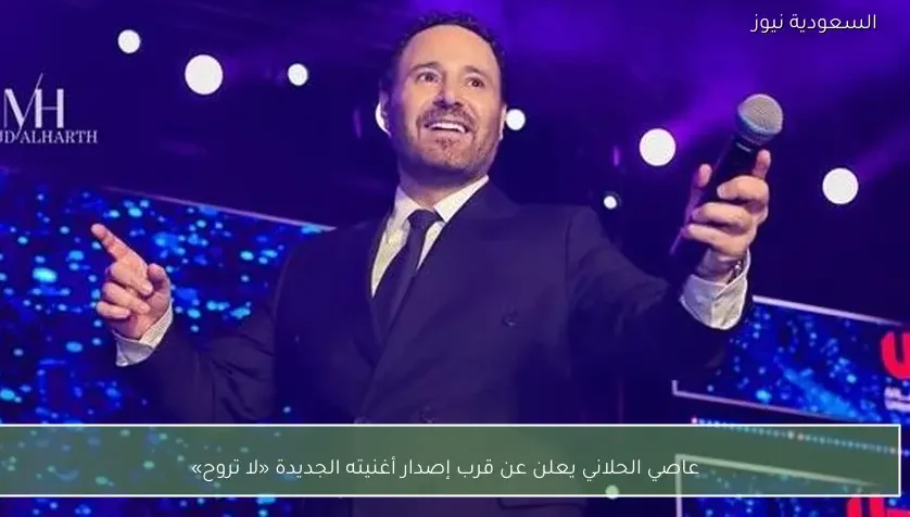 عاصي الحلاني يعلن عن قرب إصدار أغنيته الجديدة «لا تروح»