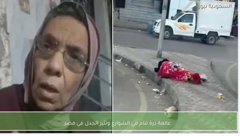 عالمة ذرة تنام في الشوارع وتثير الجدل في مصر