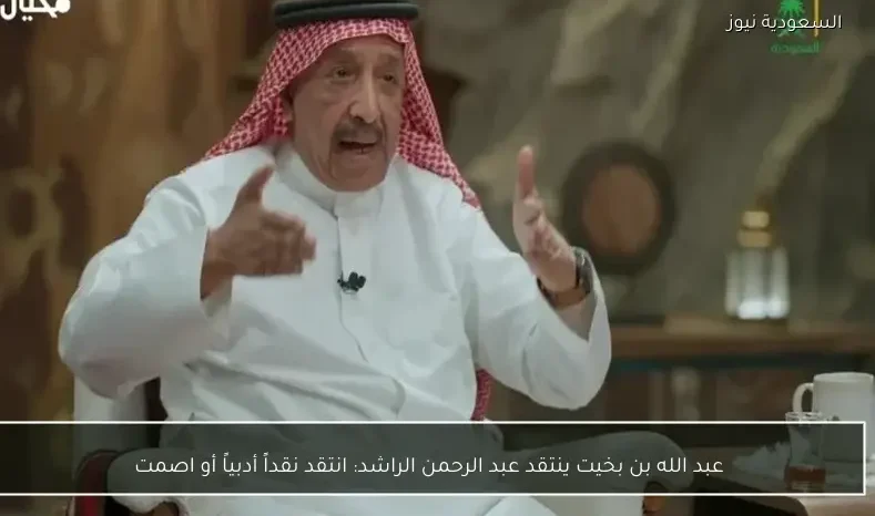 عبد الله بن بخيت ينتقد عبد الرحمن الراشد: انتقد نقداً أدبياً أو اصمت