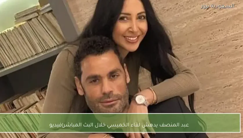 عبد المنصف يدهش لقاء الخميسي خلال البث المباشر|فيديو