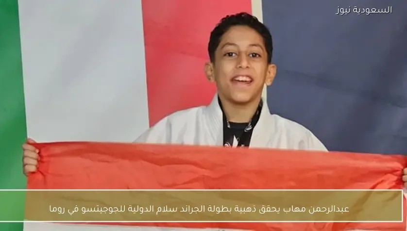 عبدالرحمن مهاب يحقق ذهبية بطولة الجراند سلام الدولية للجوجيتسو في روما