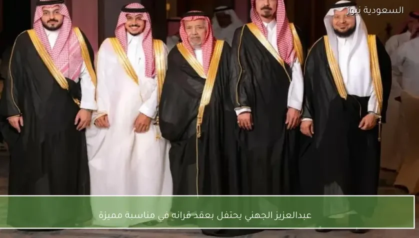 عبدالعزيز الجهني يحتفل بعقد قرانه في مناسبة مميزة