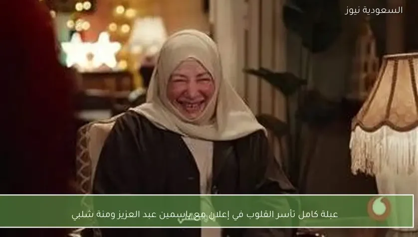 عبلة كامل تأسر القلوب في إعلان مع ياسمين عبد العزيز ومنة شلبي