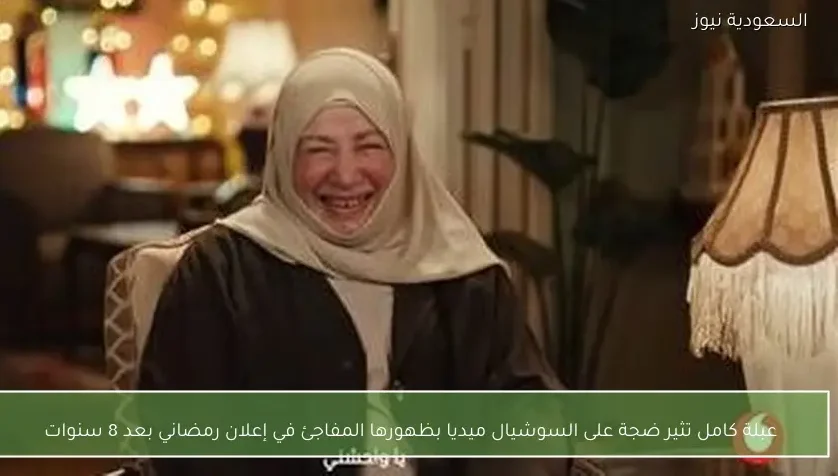 عبلة كامل تثير ضجة على السوشيال ميديا بظهورها المفاجئ في إعلان رمضاني بعد 8 سنوات