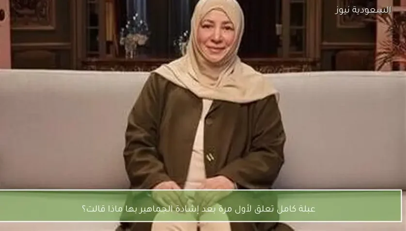 عبلة كامل تعلق لأول مرة بعد إشادة الجماهير بها ماذا قالت؟