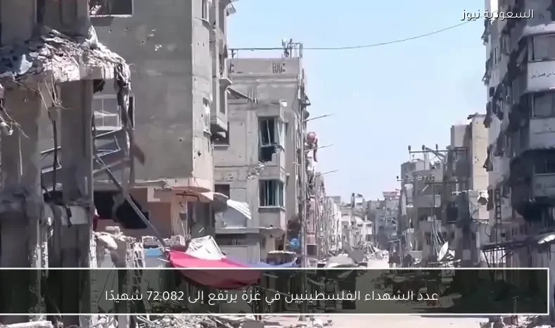 عدد الشهداء الفلسطينيين في غزة يرتفع إلى 72,082 شهيدًا