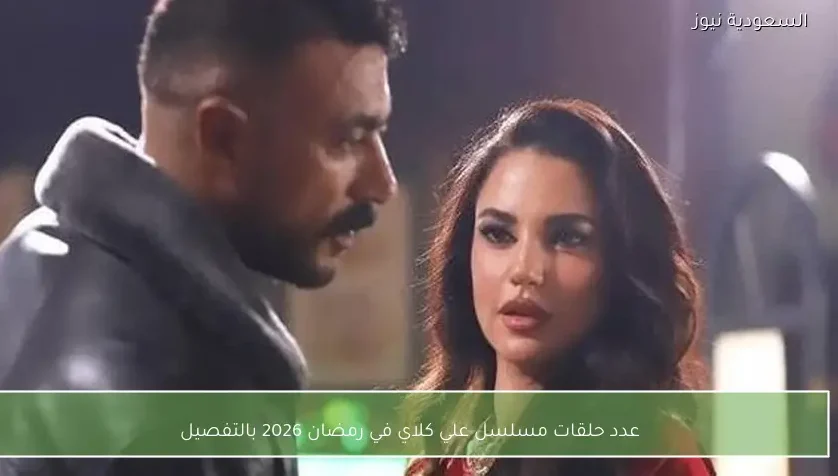 عدد حلقات مسلسل علي كلاي في رمضان 2026 بالتفصيل