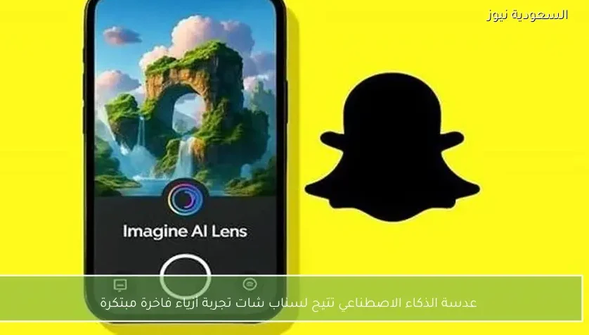 عدسة الذكاء الاصطناعي تتيح لسناب شات تجربة أزياء فاخرة مبتكرة