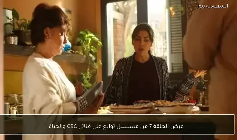 عرض الحلقة 7 من مسلسل توابع على قناتي CBC والحياة