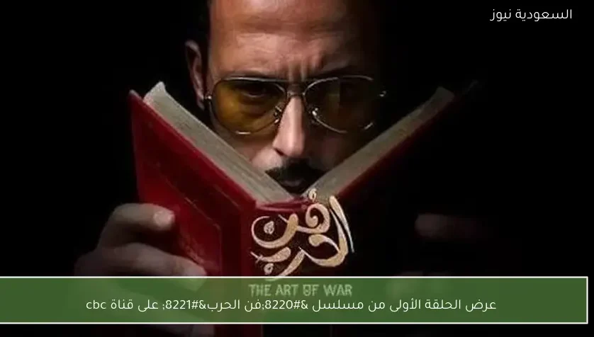 عرض الحلقة الأولى من مسلسل “فن الحرب” على قناة cbc