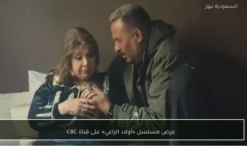 عرض مسلسل «أولاد الراعي» على قناة CBC
