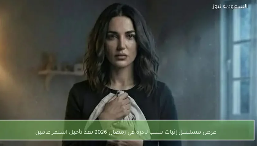 عرض مسلسل إثبات نسب لـ درة في رمضان 2026 بعد تأجيل استمر عامين