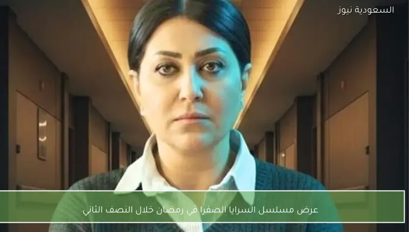 عرض مسلسل السرايا الصفرا في رمضان خلال النصف الثاني