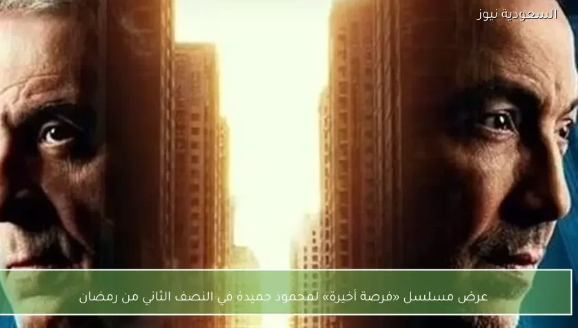 عرض مسلسل «فرصة أخيرة» لمحمود حميدة في النصف الثاني من رمضان