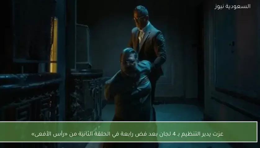 عزت يدير التنظيم بـ 4 لجان بعد فض رابعة في الحلقة الثانية من «رأس الأفعى»