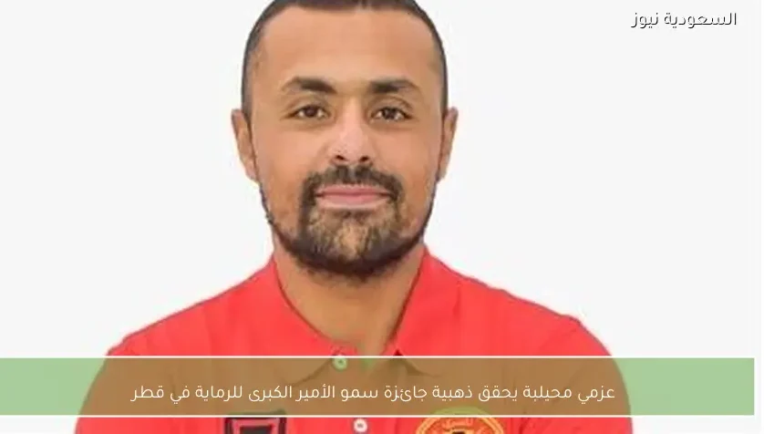 عزمي محيلبة يحقق ذهبية جائزة سمو الأمير الكبرى للرماية في قطر