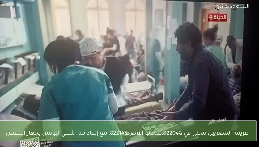 عزيمة المصريين تتجلى في “صحاب الأرض” مع إنقاذ منة شلبي ليونس بجهاز التنفس