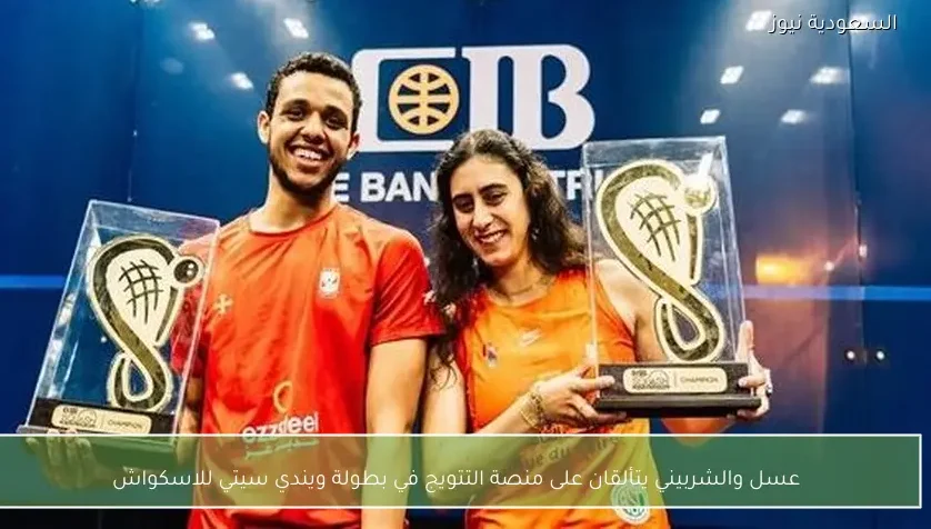 عسل والشربيني يتألقان على منصة التتويج في بطولة ويندي سيتي للاسكواش