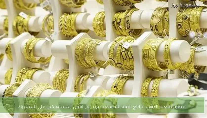 عضو بشعبة الذهب: تراجع قيمة المصنعية يزيد من إقبال المستهلكين على السبائك