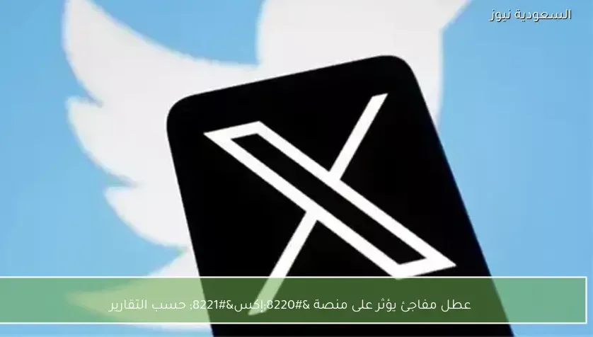 عطل مفاجئ يؤثر على منصة “إكس” حسب التقارير
