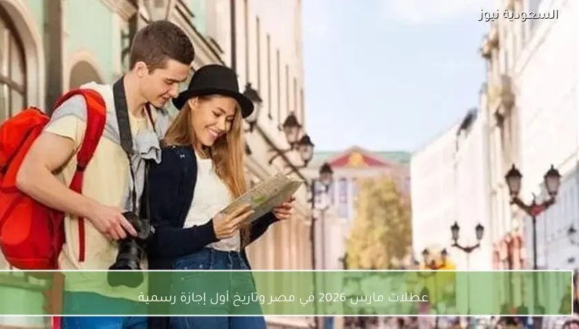 عطلات مارس 2026 في مصر وتاريخ أول إجازة رسمية