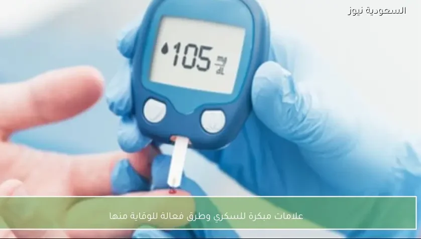 علامات مبكرة للسكري وطرق فعالة للوقاية منها