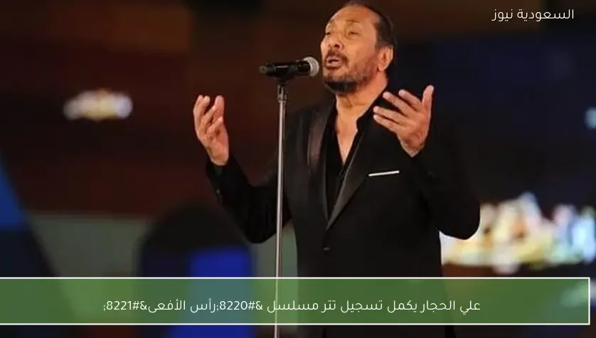 علي الحجار يكمل تسجيل تتر مسلسل “رأس الأفعى”