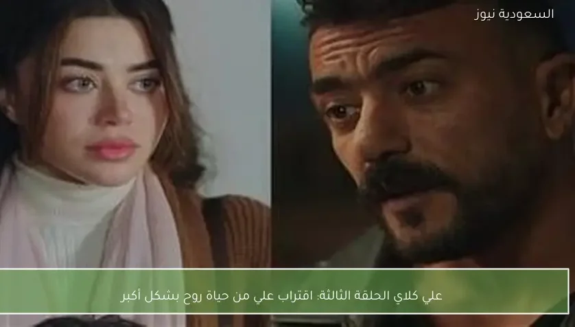 علي كلاي الحلقة الثالثة: اقتراب علي من حياة روح بشكل أكبر