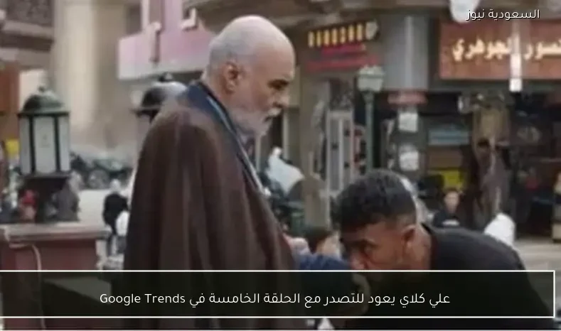 علي كلاي يعود للتصدر مع الحلقة الخامسة في Google Trends