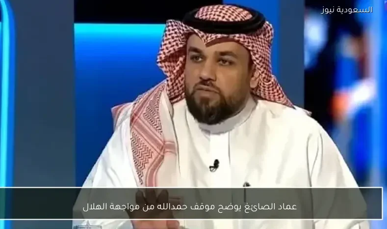 عماد الصائغ يوضح موقف حمدالله من مواجهة الهلال