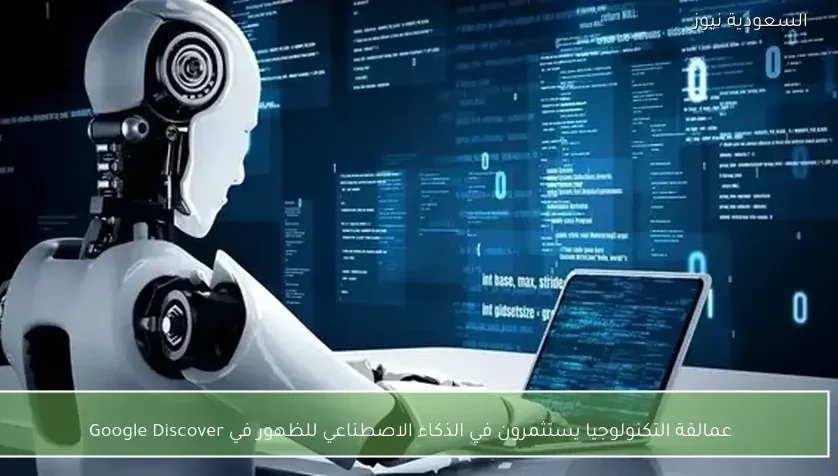 عمالقة التكنولوجيا يستثمرون في الذكاء الاصطناعي للظهور في Google Discover