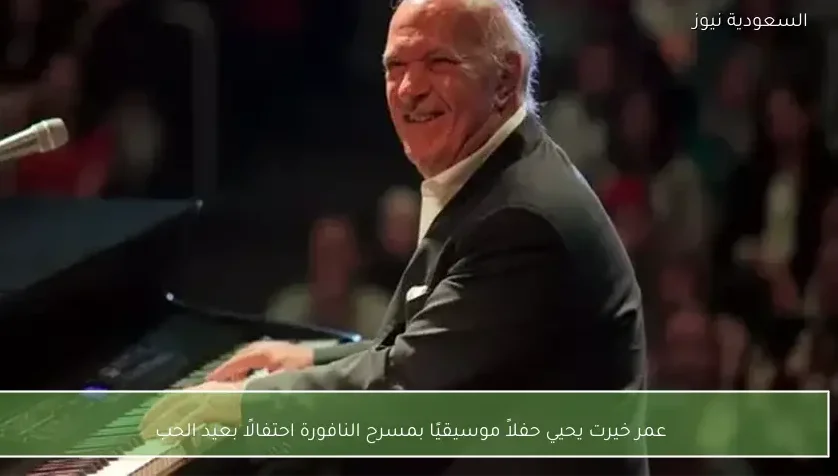 عمر خيرت يحيي حفلاً موسيقيًا بمسرح النافورة احتفالًا بعيد الحب