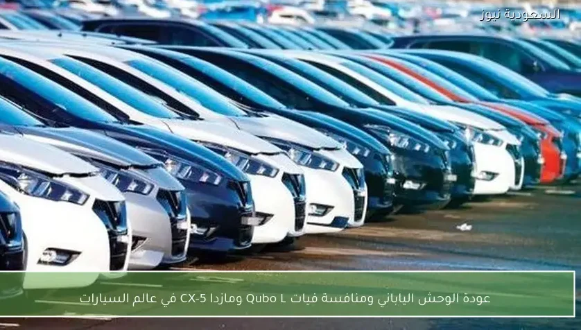 عودة الوحش الياباني ومنافسة فيات Qubo L ومازدا CX-5 في عالم السيارات