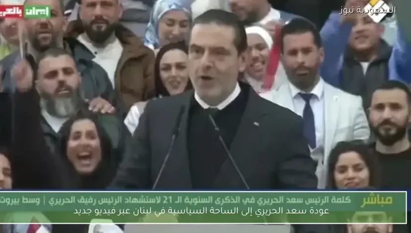 عودة سعد الحريري إلى الساحة السياسية في لبنان عبر فيديو جديد