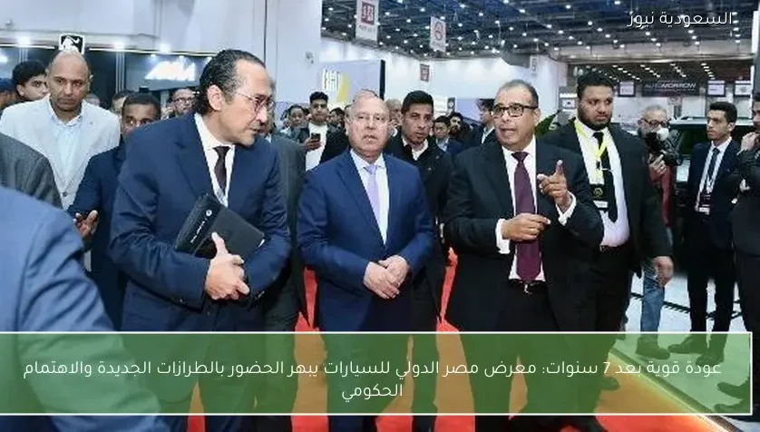 عودة قوية بعد 7 سنوات: معرض مصر الدولي للسيارات يبهر الحضور بالطرازات الجديدة والاهتمام الحكومي