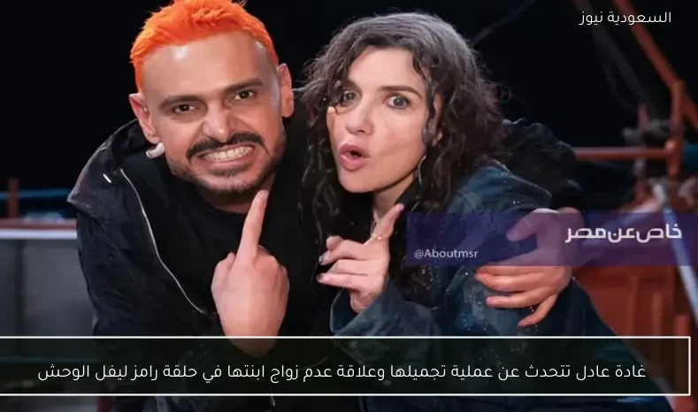 غادة عادل تتحدث عن عملية تجميلها وعلاقة عدم زواج ابنتها في حلقة رامز ليفل الوحش