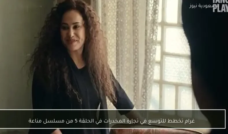 غرام تخطط للتوسع في تجارة المخدرات في الحلقة 5 من مسلسل مناعة