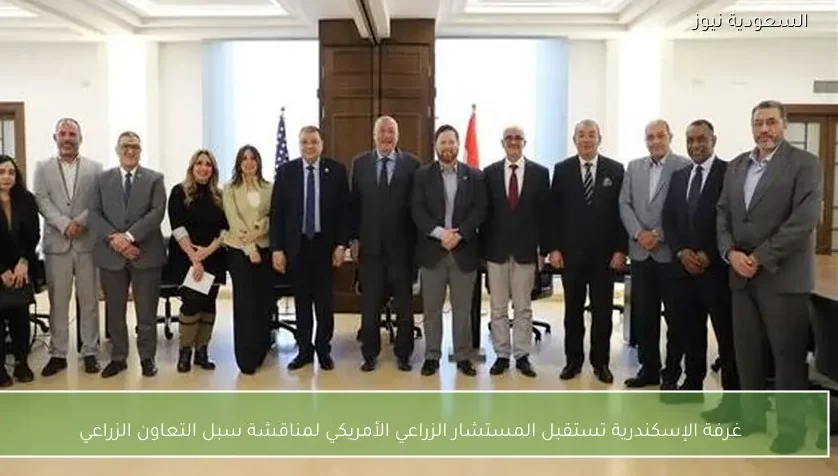 غرفة الإسكندرية تستقبل المستشار الزراعي الأمريكي لمناقشة سبل التعاون الزراعي