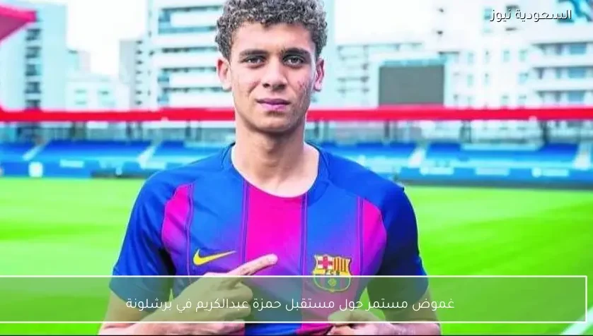 غموض مستمر حول مستقبل حمزة عبدالكريم في برشلونة
