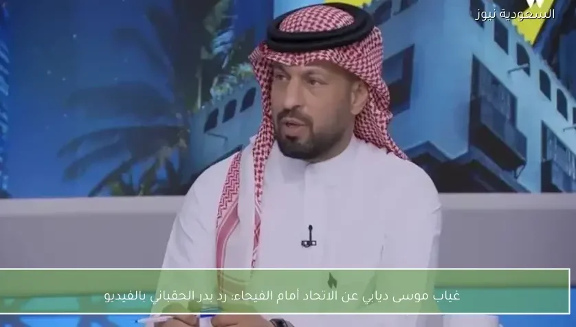 غياب موسى ديابي عن الاتحاد أمام الفيحاء: رد بدر الحقباني بالفيديو