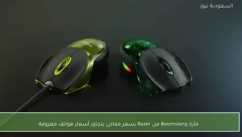 فأرة Boomslang من Razer بسعر مفاجئ يتجاوز أسعار هواتف معروفة