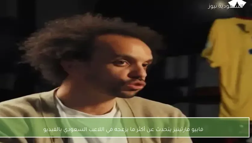 فابيو مارتينيز يتحدث عن أكثر ما يزعجه في اللاعب السعودي بالفيديو